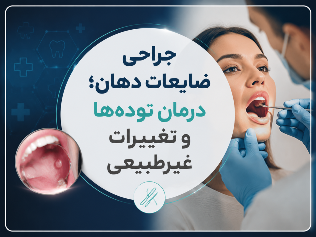 جراحی ضایعات دهان؛ درمان توده‌ها و تغییرات غیرطبیعی