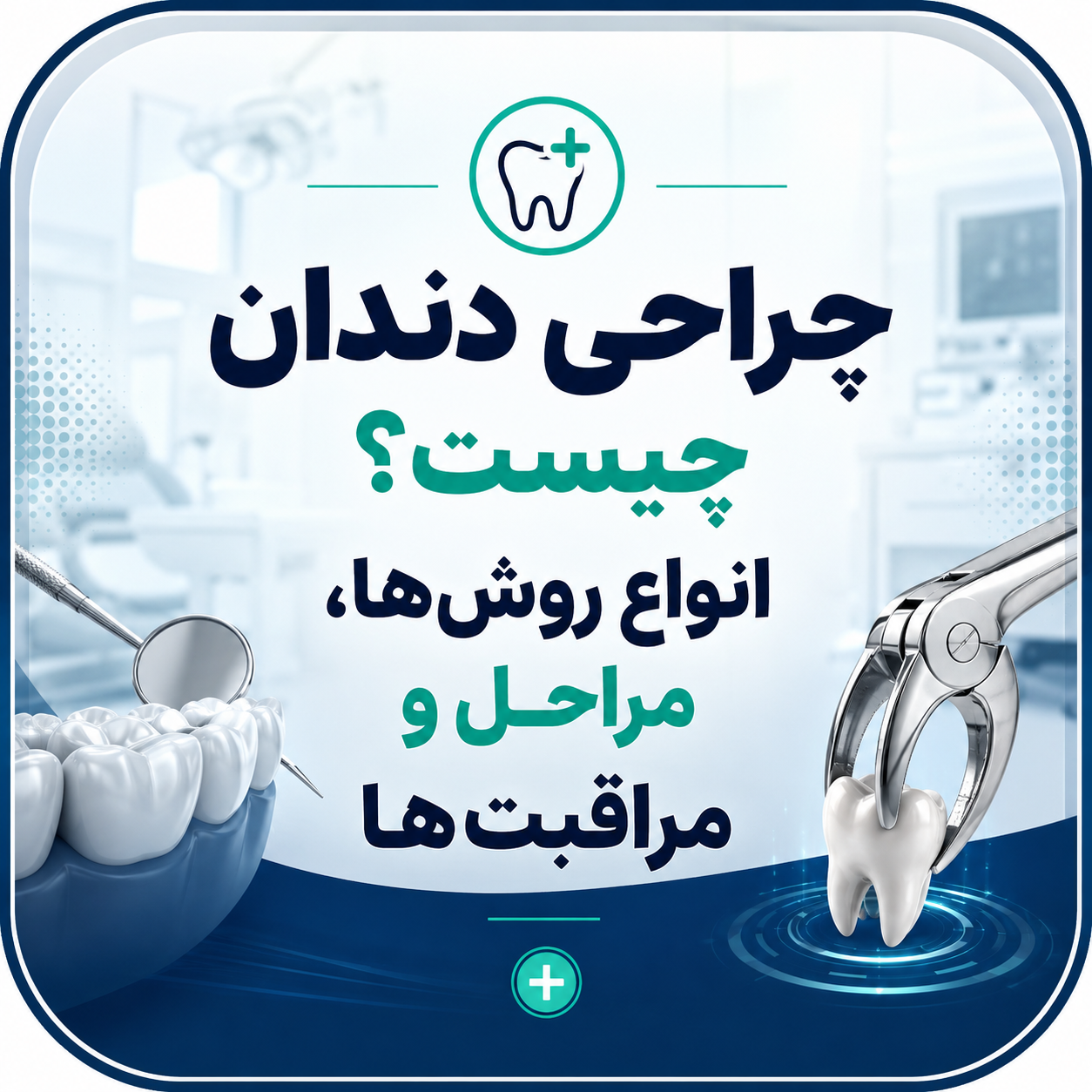 جراحی دندان چیست؟ انواع روش‌ها، مراحل و مراقبت‌ها
