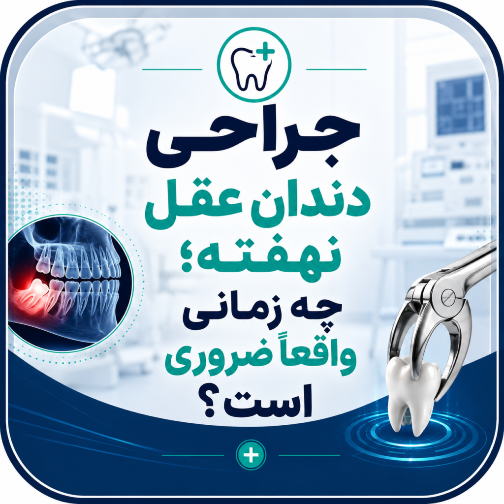جراحی دندان عقل نهفته؛ چه زمانی واقعاً ضروری است؟