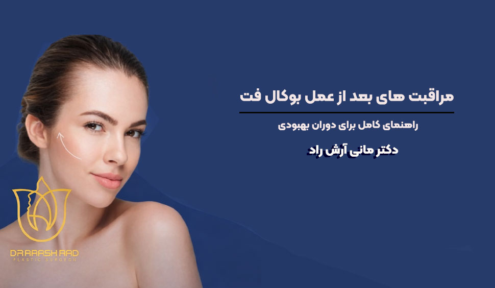 مراقبت های بعد از بوکال فت