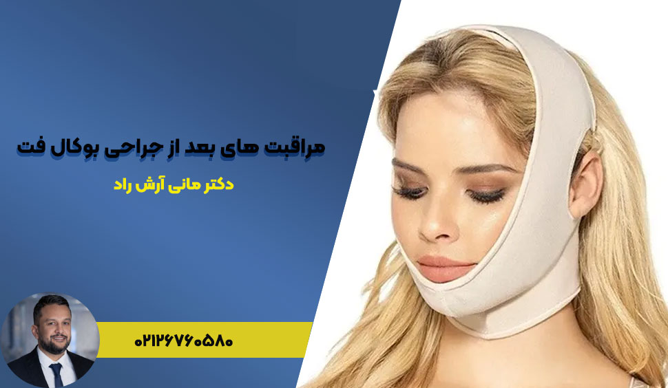 مراقبت های بعد از جراحی بوکال فت