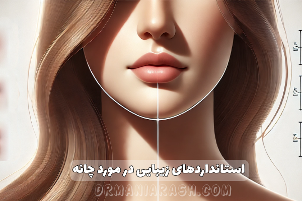 تزریق ژل به چانه