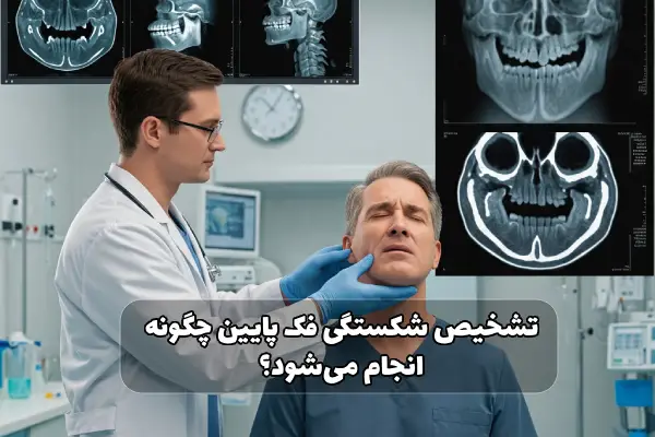 جراحی شکستگی فک پایین