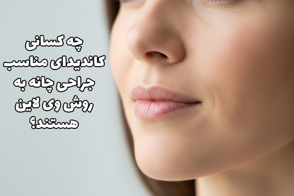 جراحی چانه به روش وی لاین