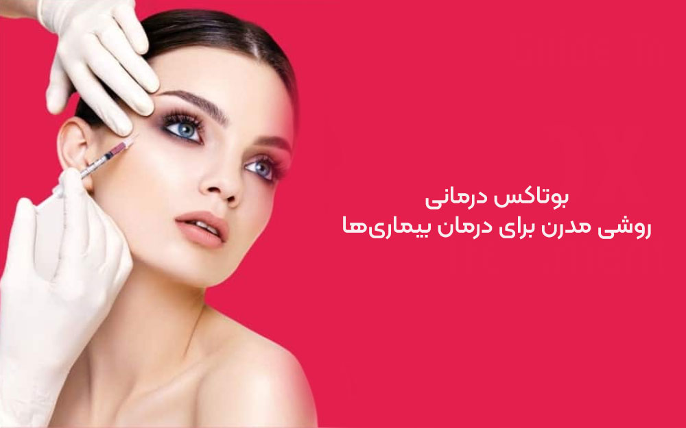 بوتاکس درمانی