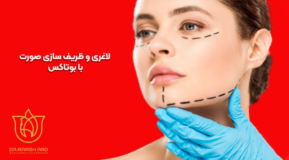 لاغری و ظریف سازی صورت با بوتاکس