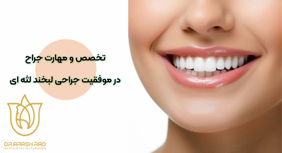 تخصص و مهارت جراح در موفقیت جراحی لبخند لثه ای