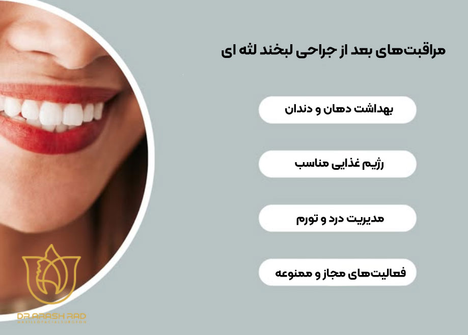 نحوه مراقبت بعد از جراحی لبخند لثه ای