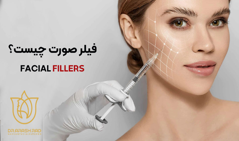 فیلر صورت