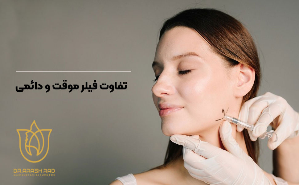 تفاوت فیلر موقت و دائمی