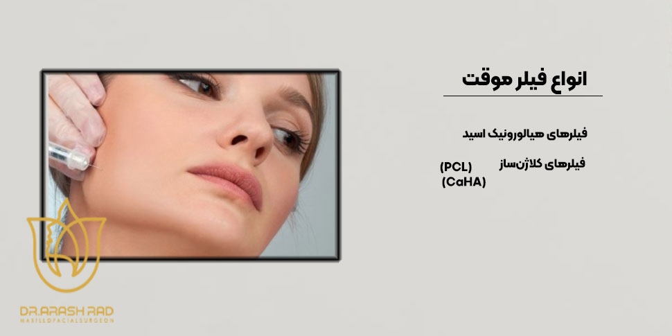 انواع فیلرهای موقت