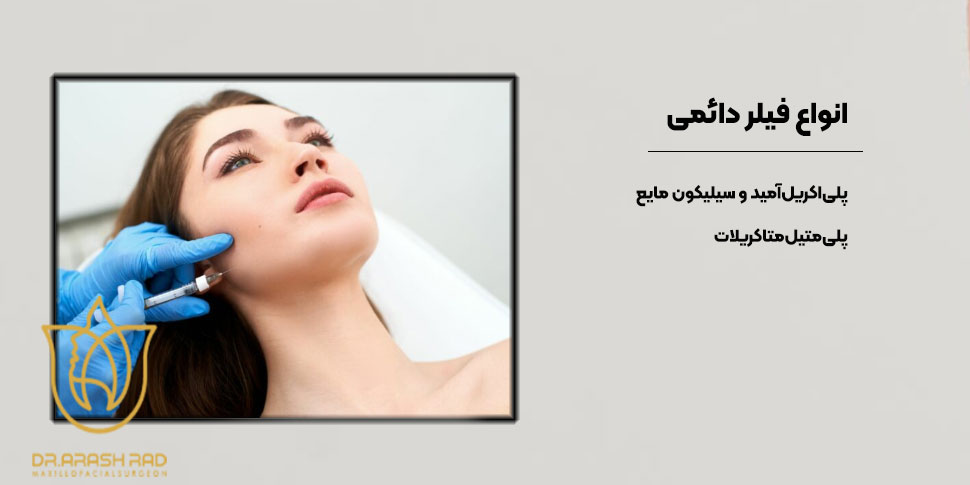 فیلرهای دائمی