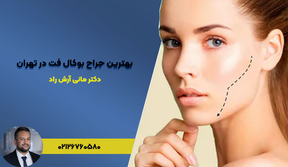 بهترین جراح بوکال فت در تهران