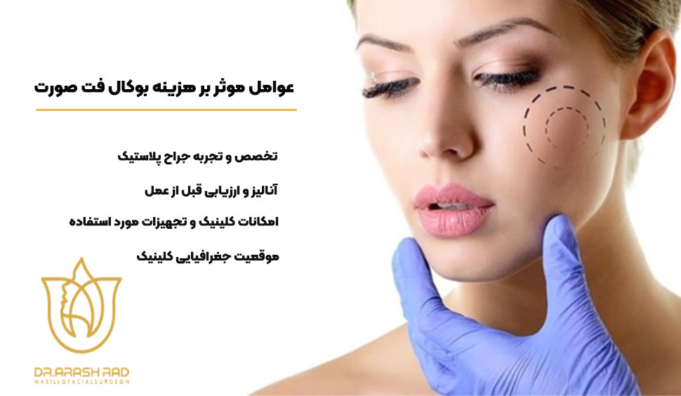 هزینه های بوکال فت صورت