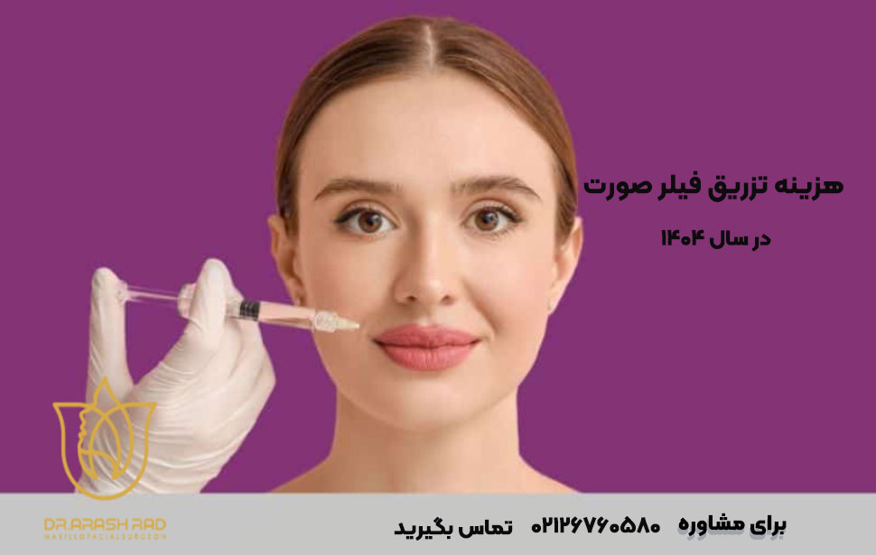 هزینه تزریق فیلر صورت در سال 1404