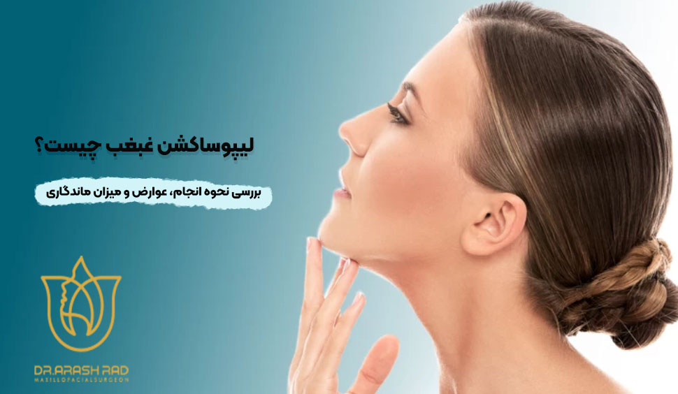 لیپوساکشن غبغب چیست؟ بررسی مراحل انجام، مزایا، ماندگاری