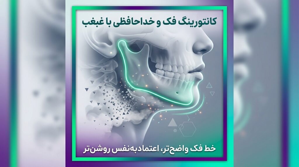 فرم دهی چانه