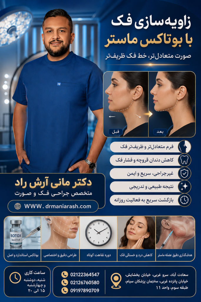 زاویه‌سازی فک با بوتاکس ماستر
