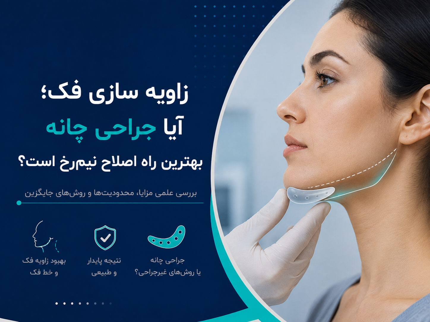 زاویه سازی فک؛ آیا جراحی چانه بهترین راه اصلاح نیم‌رخ است؟