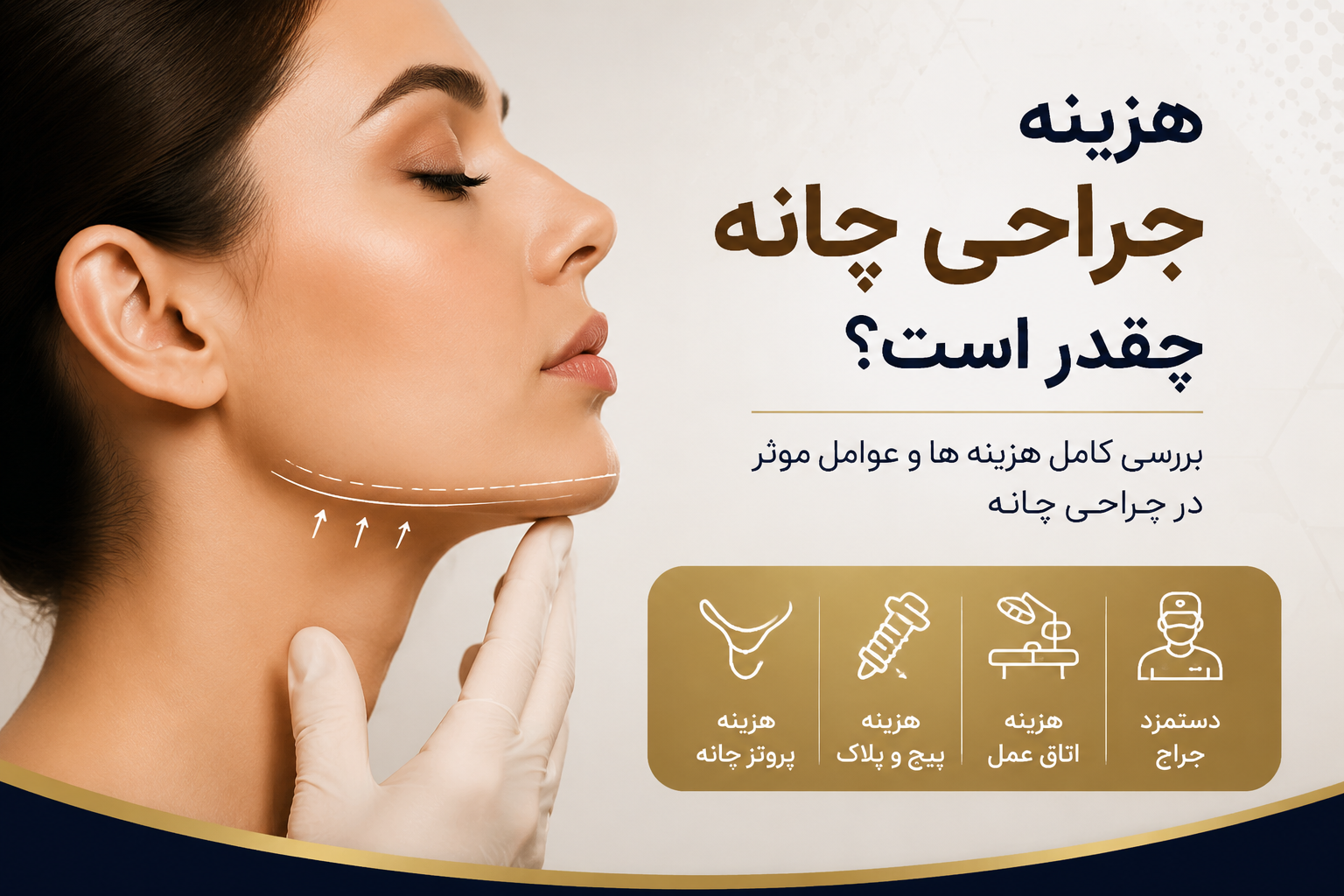 هزینه جراحی چانه چقدر است؟