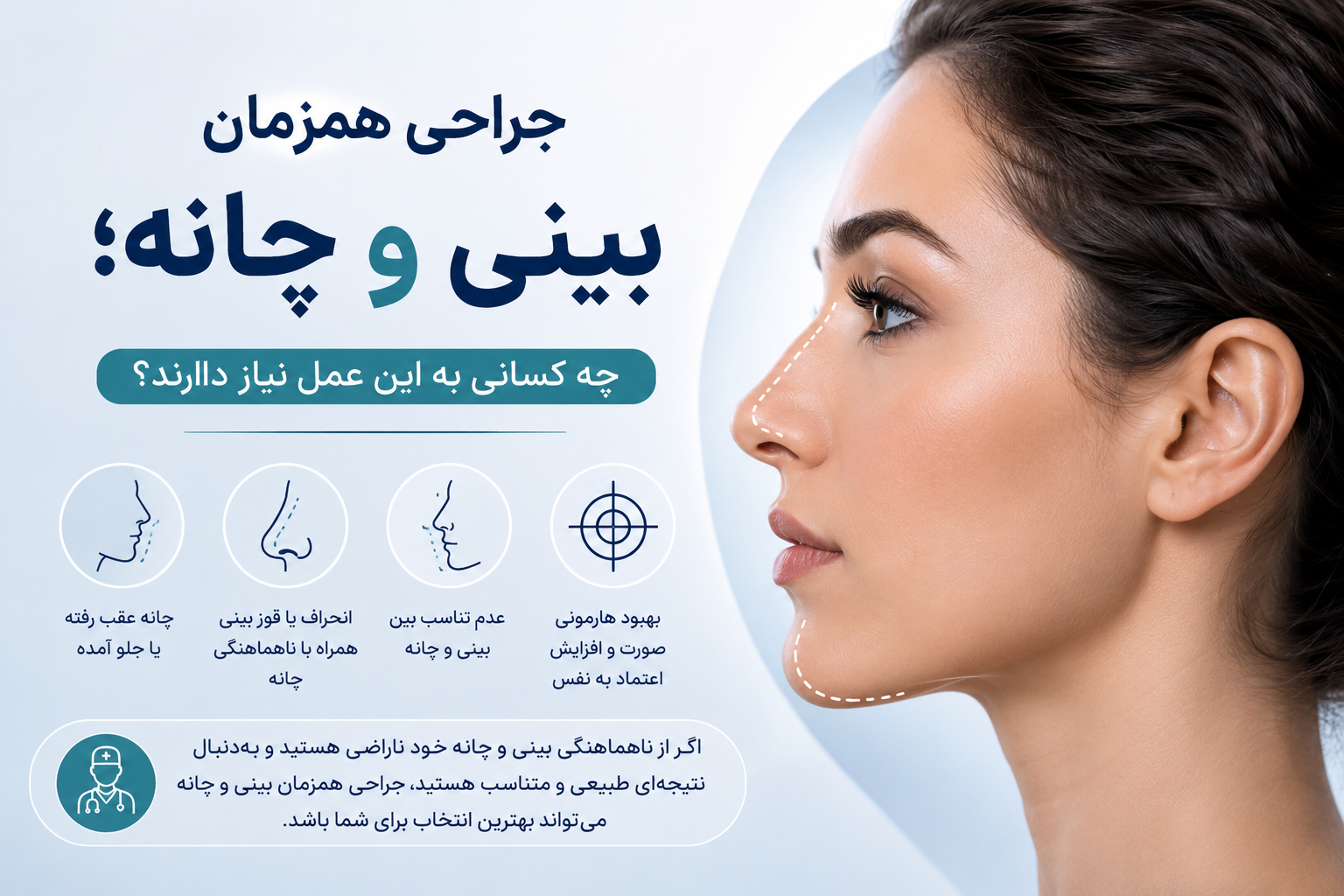 جراحی همزمان بینی و چانه؛ چه کسانی به این عمل نیاز دارند؟