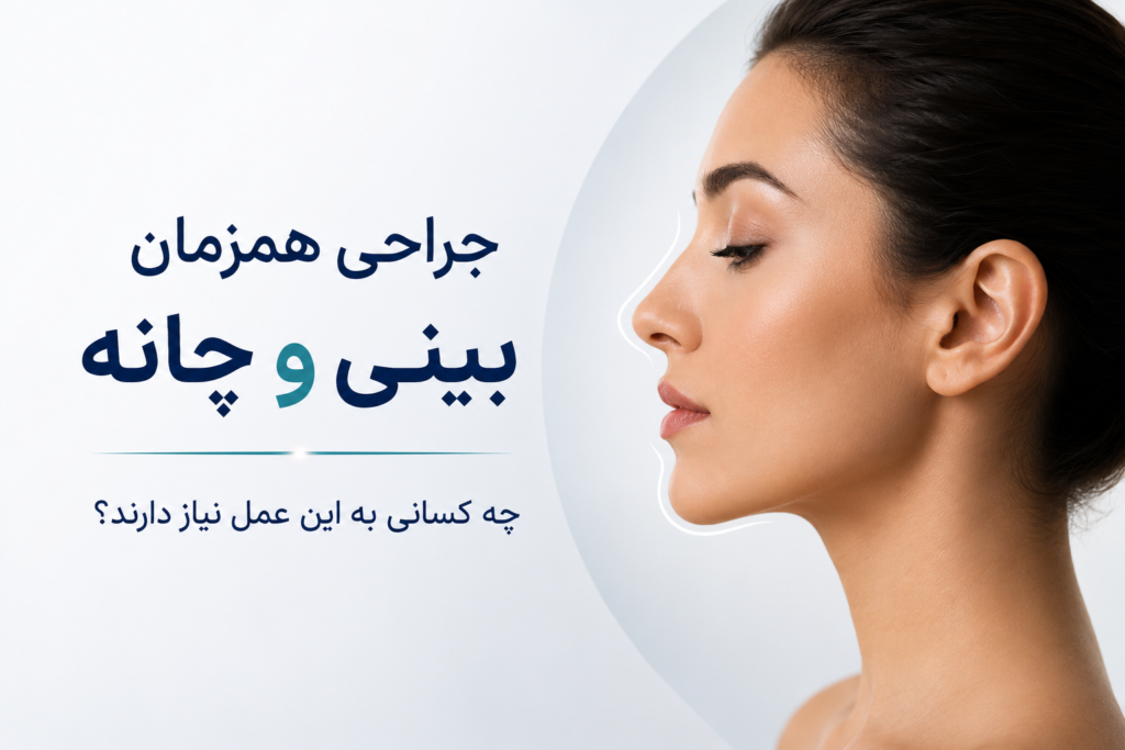 جراحی همزمان بینی و چانه؛ چه کسانی به این عمل نیاز دارند؟