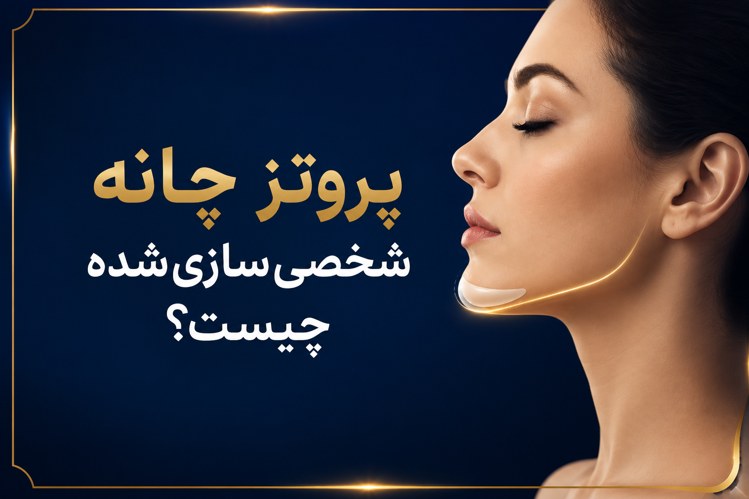 پروتز چانه شخصی‌سازی‌شده چیست؟