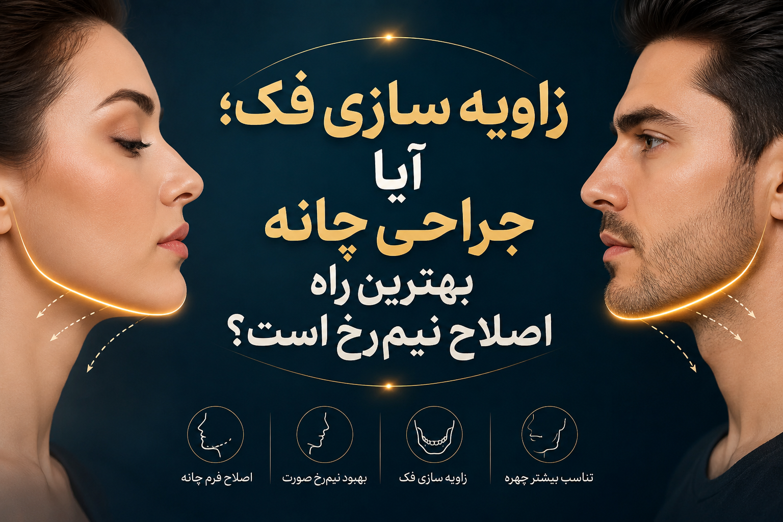 زاویه سازی فک