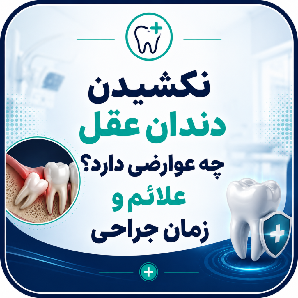 نکشیدن دندان عقل چه عوارضی دارد؟ علائم و زمان جراحی