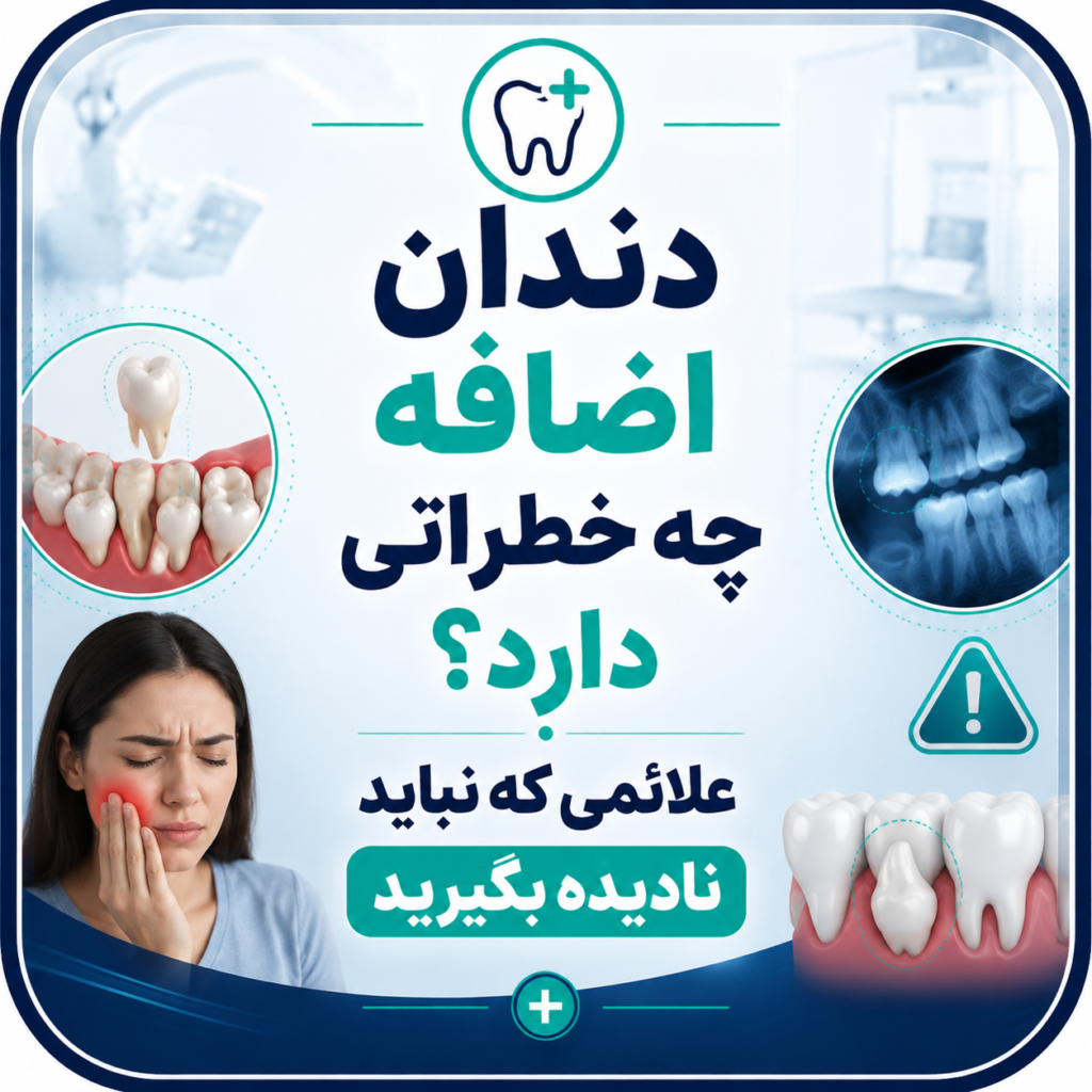دندان اضافه چه خطراتی دارد؟ علائمی که نباید نادیده بگیرید