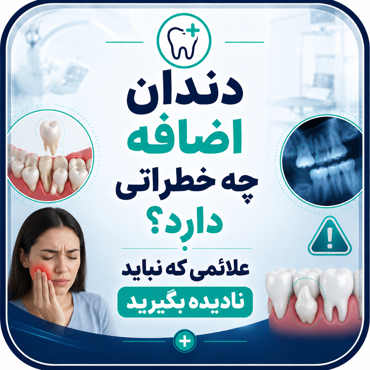 دندان اضافه چه خطراتی دارد؟ علائمی که نباید نادیده بگیرید