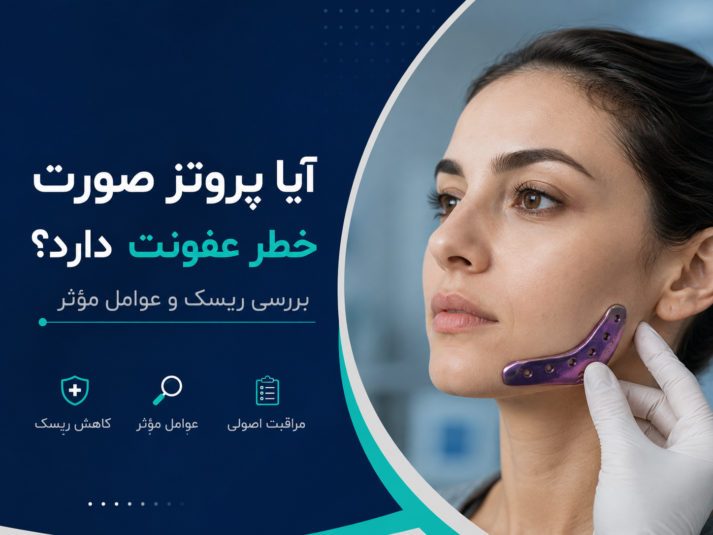 آیا پروتز صورت خطر عفونت دارد؟ بررسی ریسک و عوامل مؤثر