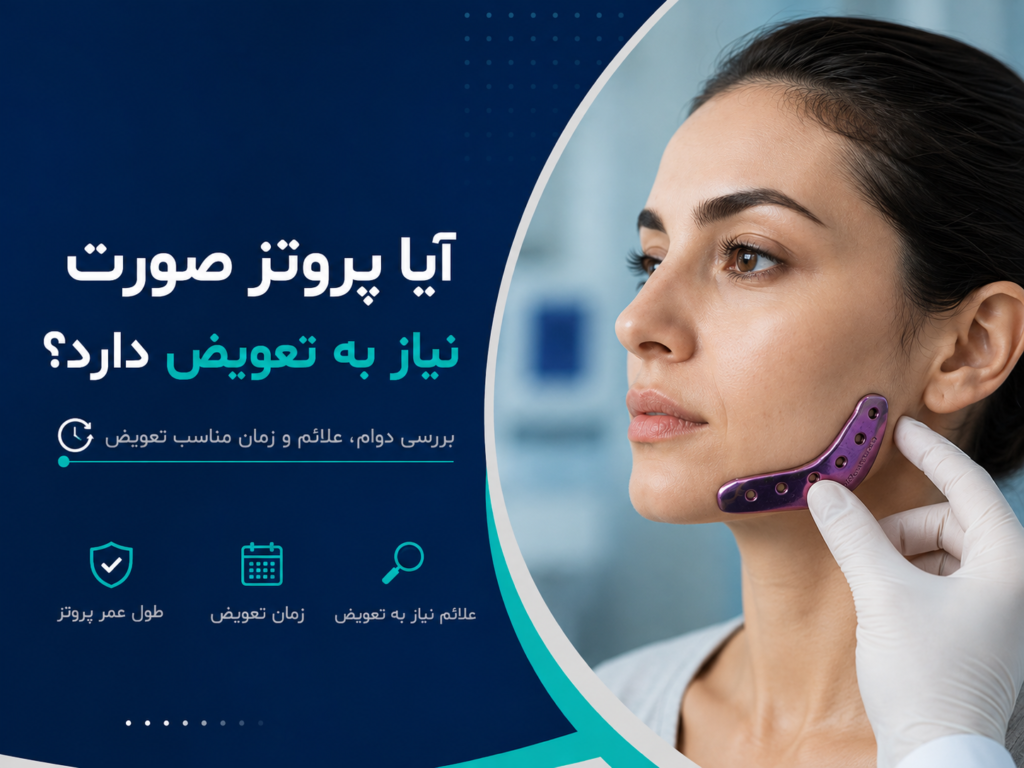 آیا پروتز صورت نیاز به تعویض دارد؟