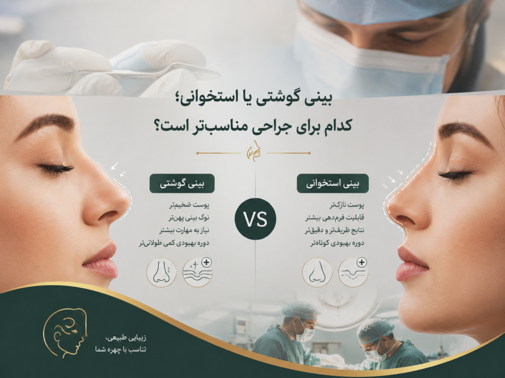 بینی گوشتی یا استخوانی؛ کدام برای جراحی مناسبتر است؟