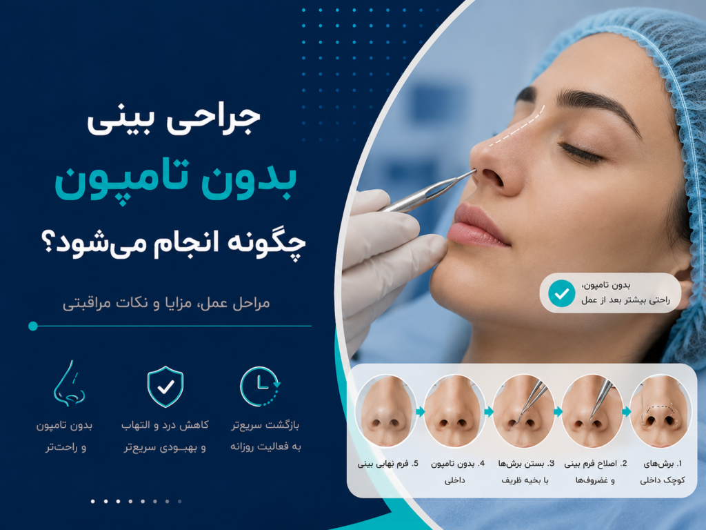 جراحی بینی بدون تامپون چگونه انجام می‌شود؟