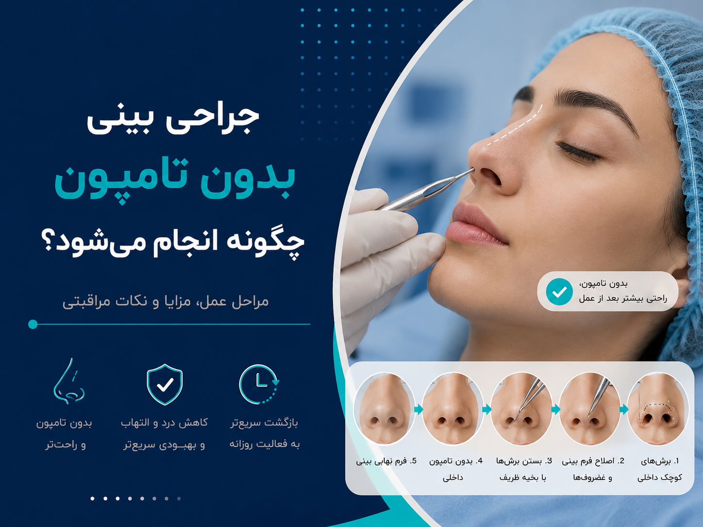 جراحی بینی بدون تامپون چگونه انجام می‌شود؟