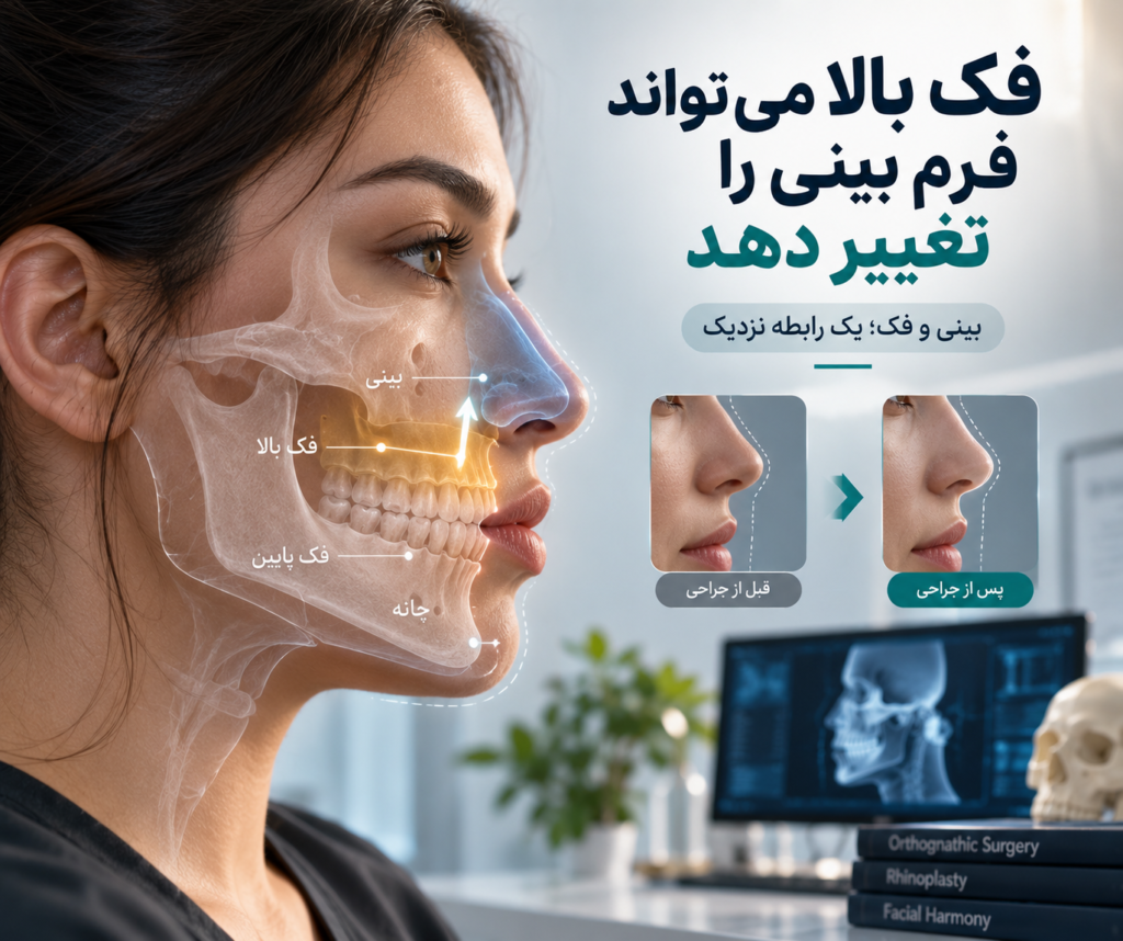 جراحی بینی و فک همزمان؛ آیا امکانپذیر است؟