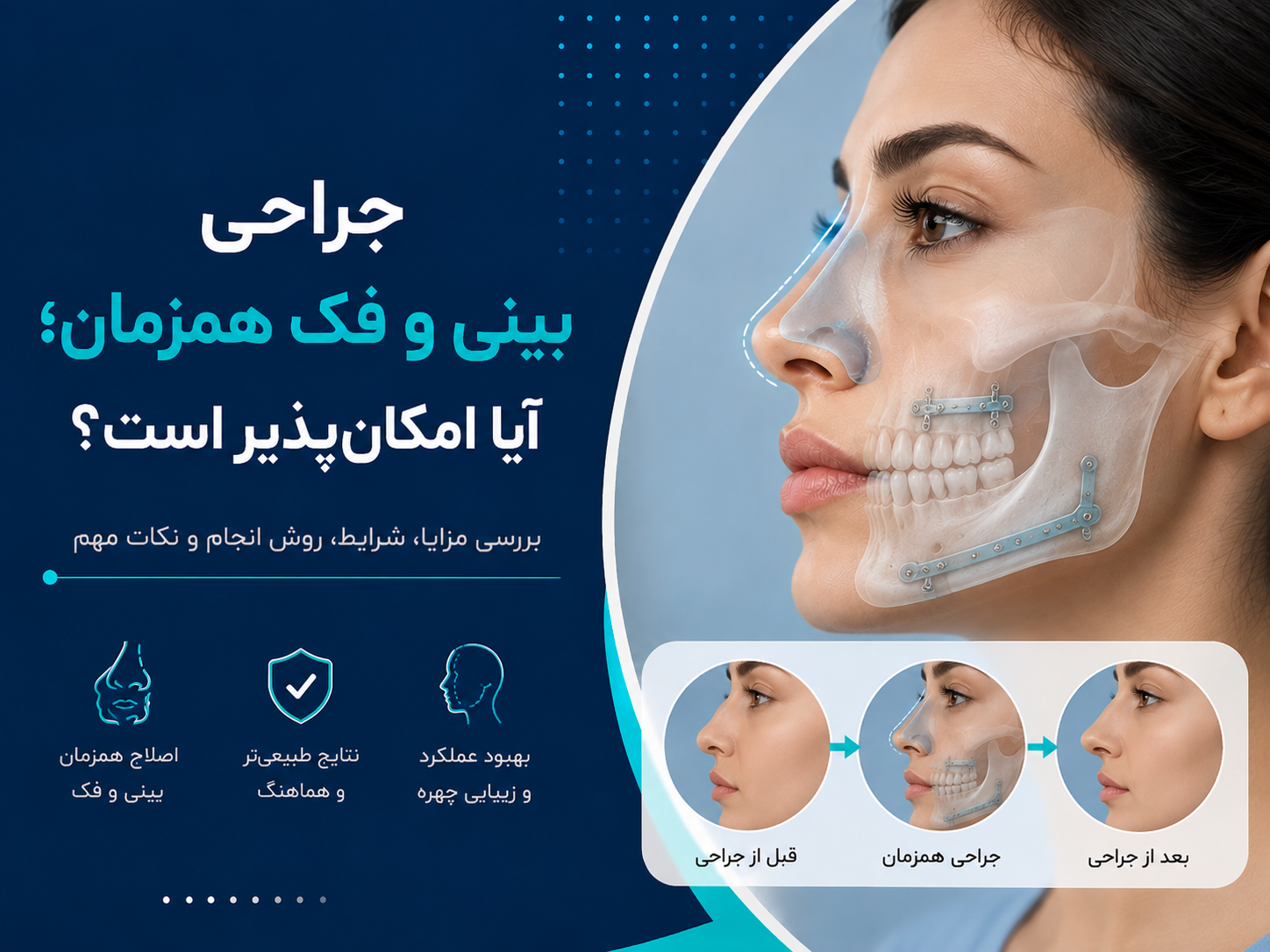 جراحی بینی و فک همزمان؛ آیا امکان‌پذیر است؟