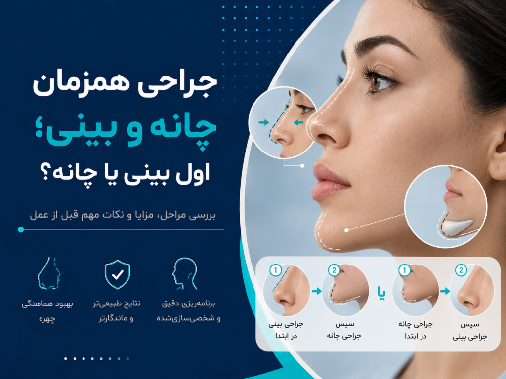 جراحی همزمان چانه و بینی؛ اول بینی یا چانه؟