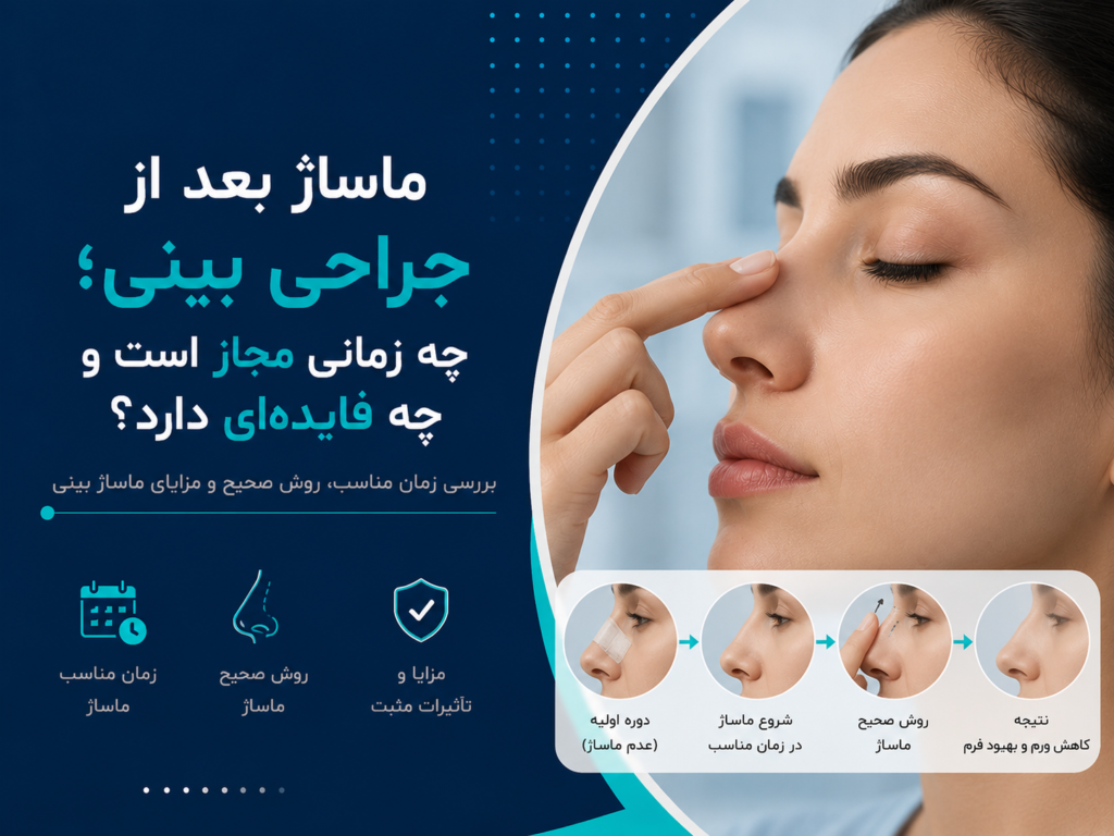 ماساژ بعد از جراحی بینی؛ چه زمانی مجاز است و چه فایده‌ای دارد؟