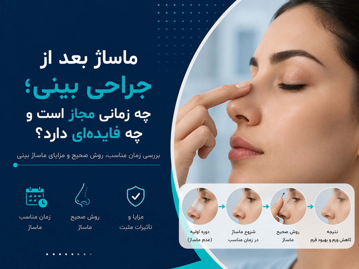 ماساژ بعد از جراحی بینی؛ چه زمانی مجاز است و چه فایده‌ای دارد؟