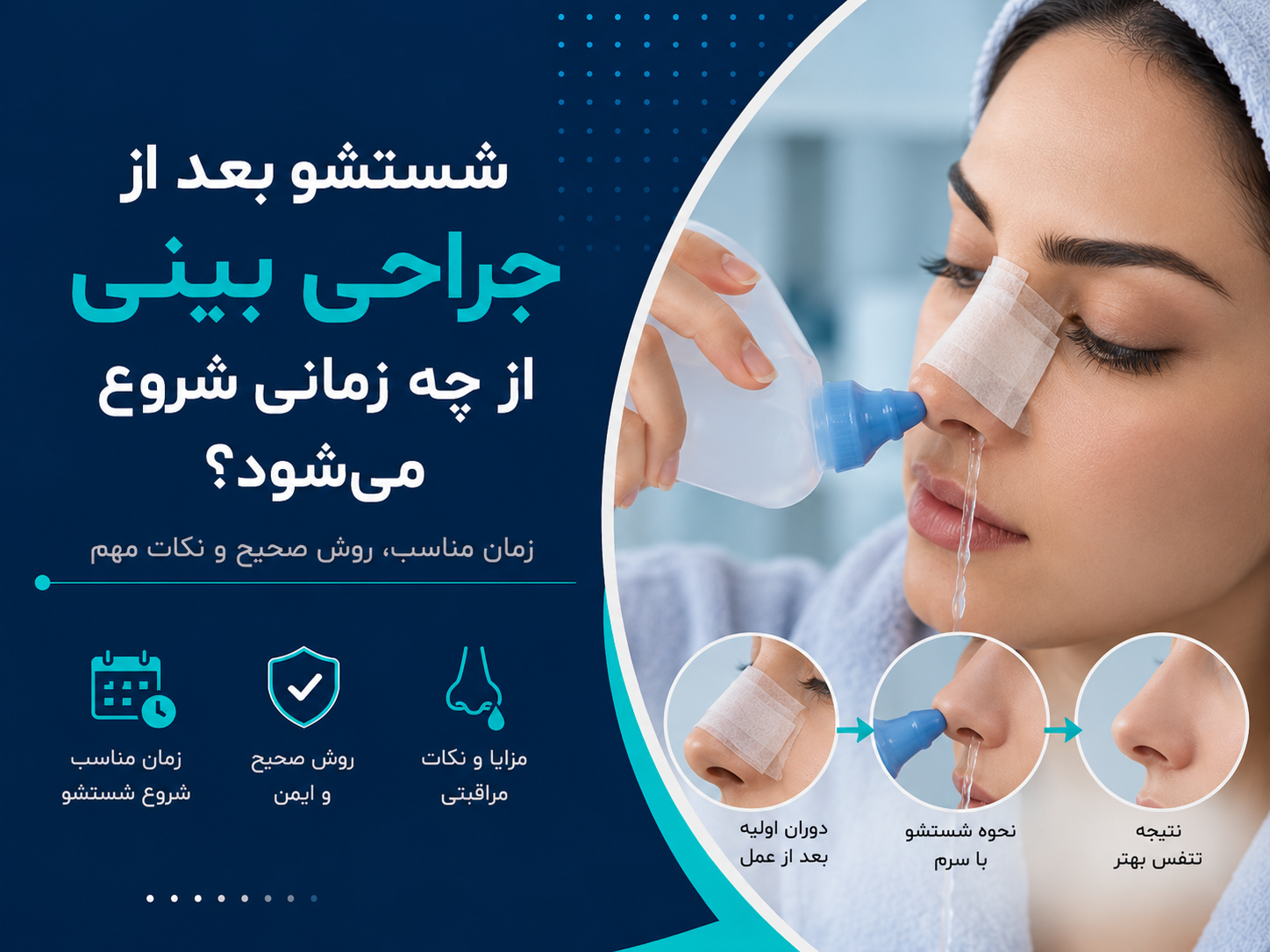شستشو بعد از جراحی بینی از چه زمانی شروع می‌شود؟